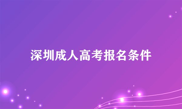 深圳成人高考报名条件