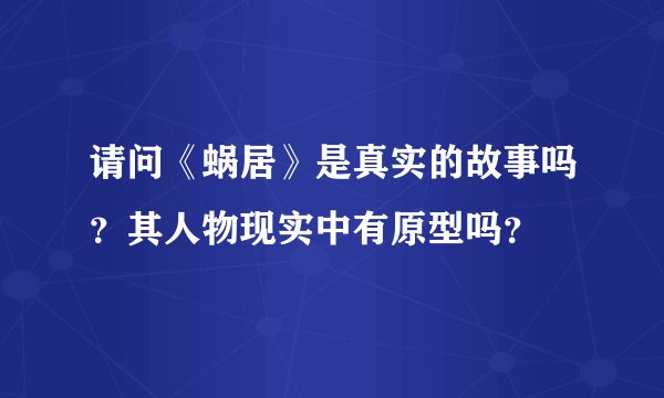 请问《蜗居》是真实的故事吗?其人物现实中有原型吗?