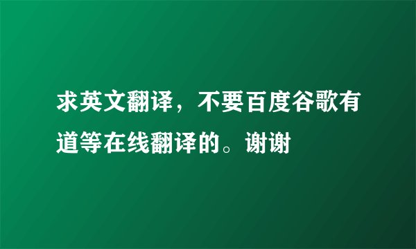 求英文翻译,不要百度谷歌有道等在线翻译的。谢谢