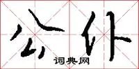 公仆