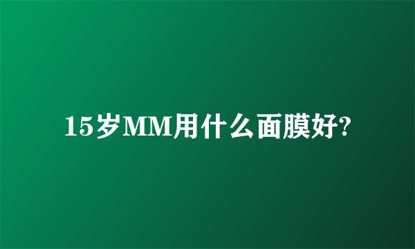 15岁MM用什么面膜好?