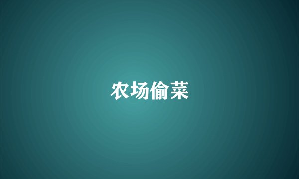 农场偷菜
