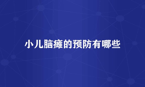 小儿脑瘫的预防有哪些