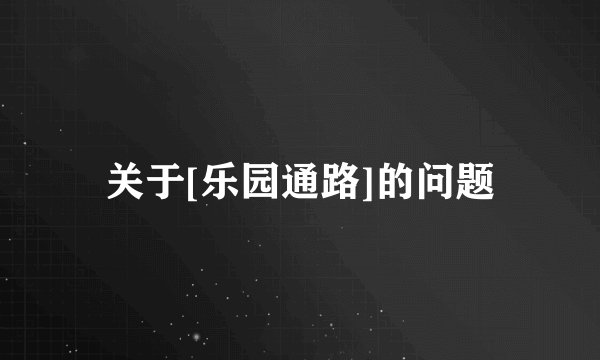 关于[乐园通路]的问题