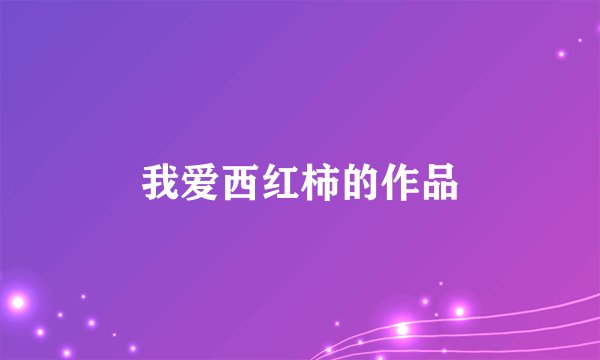 我爱西红柿的作品