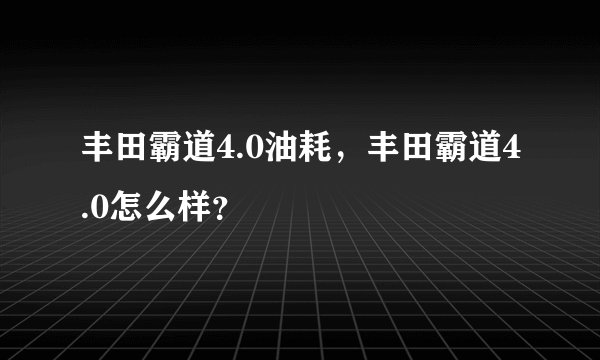 丰田霸道4.0油耗，丰田霸道4.0怎么样？