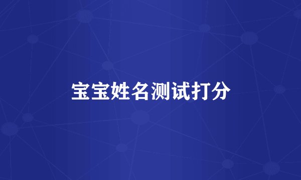宝宝姓名测试打分