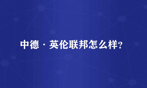 中德·英伦联邦怎么样？