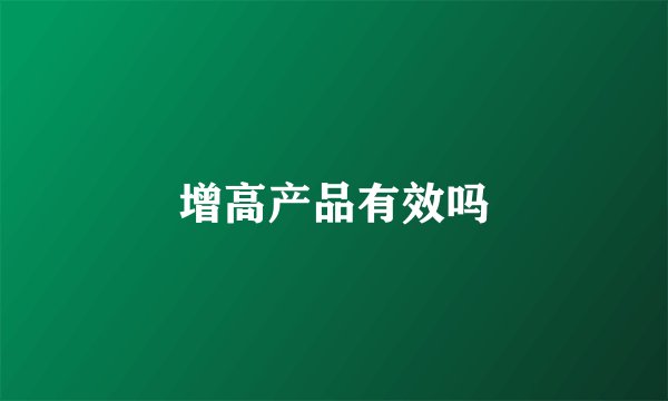 增高产品有效吗