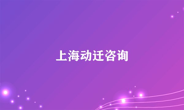 上海动迁咨询