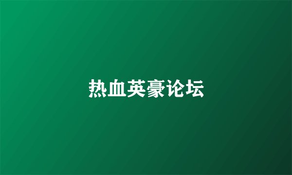 热血英豪论坛