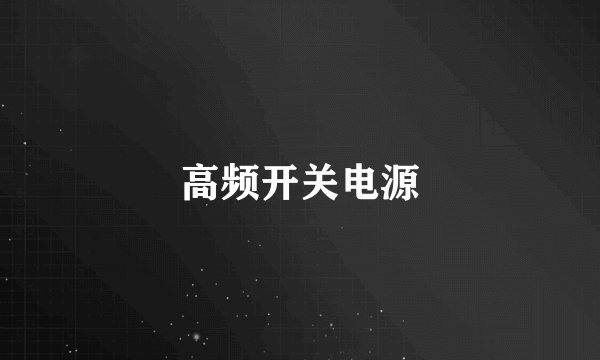 高频开关电源