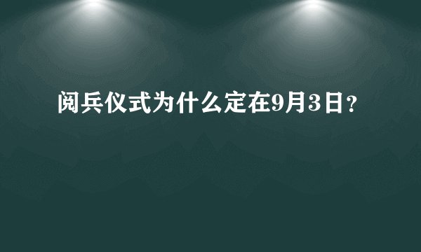 阅兵仪式为什么定在9月3日？