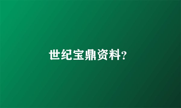 世纪宝鼎资料？