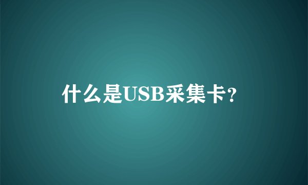 什么是USB采集卡？
