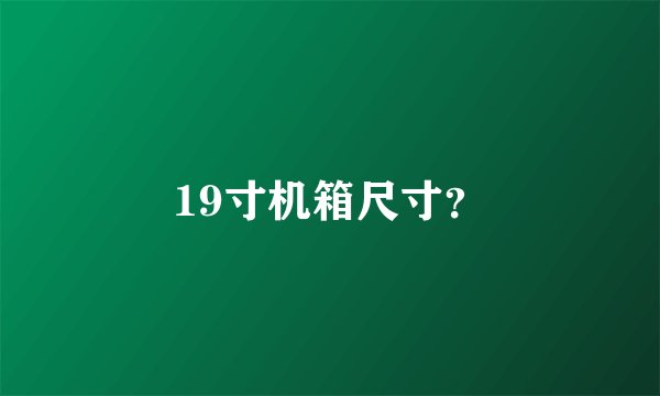 19寸机箱尺寸？
