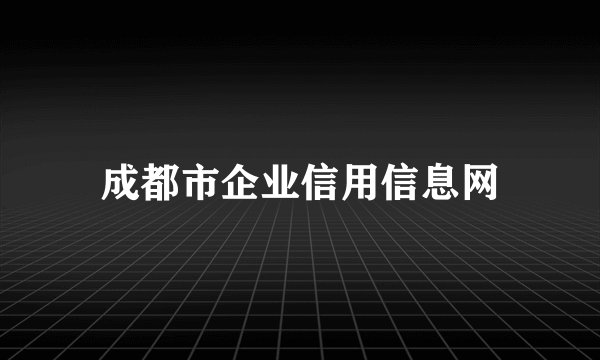 成都市企业信用信息网