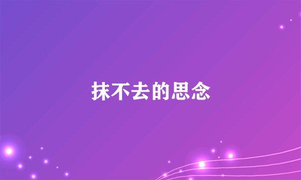 抹不去的思念