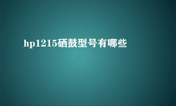 hp1215硒鼓型号有哪些