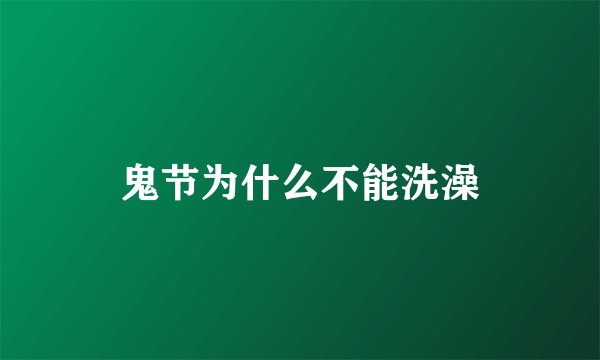 鬼节为什么不能洗澡