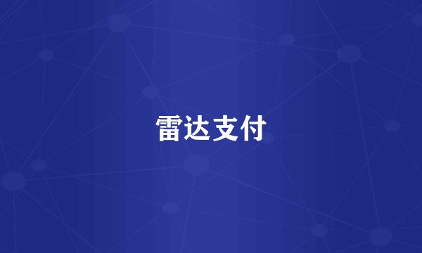 雷达支付