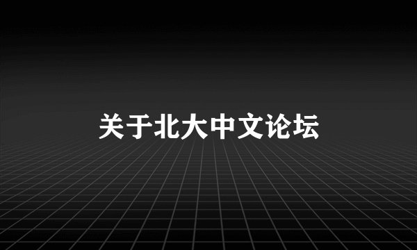 关于北大中文论坛