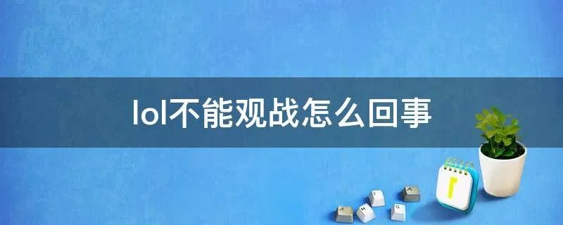 lol不能观战怎么回事