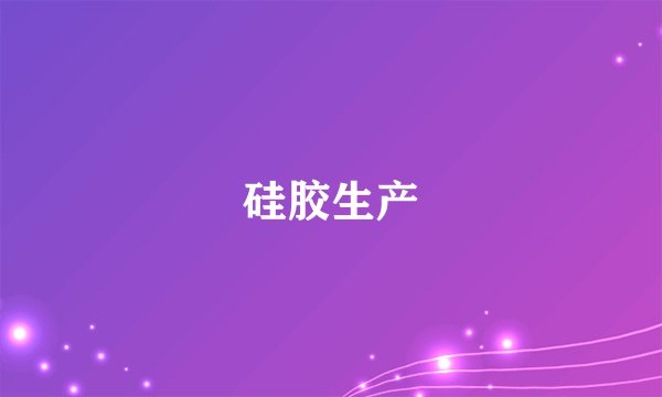 硅胶生产