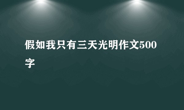 假如我只有三天光明作文500字
