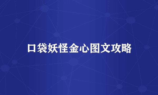 口袋妖怪金心图文攻略