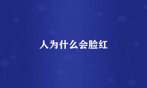 人为什么会脸红