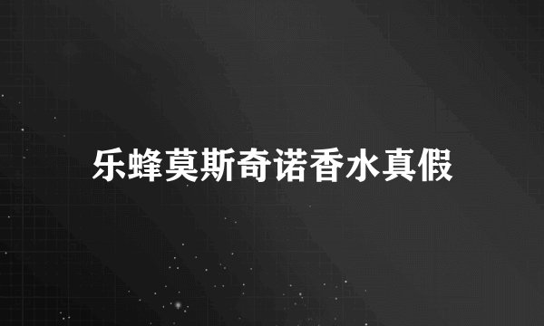 乐蜂莫斯奇诺香水真假