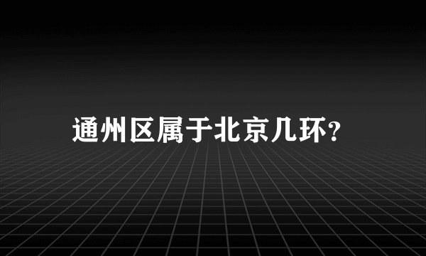 通州区属于北京几环？