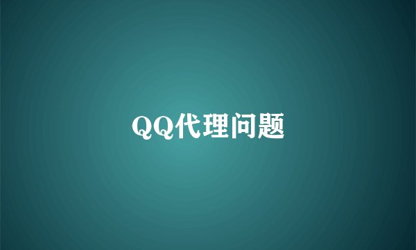 QQ代理问题