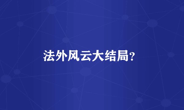 法外风云大结局？