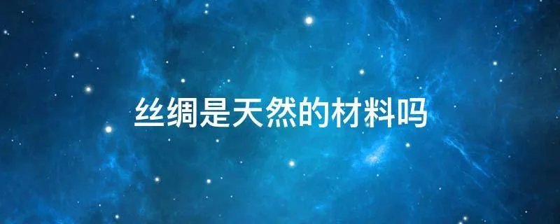 丝绸是天然的材料吗