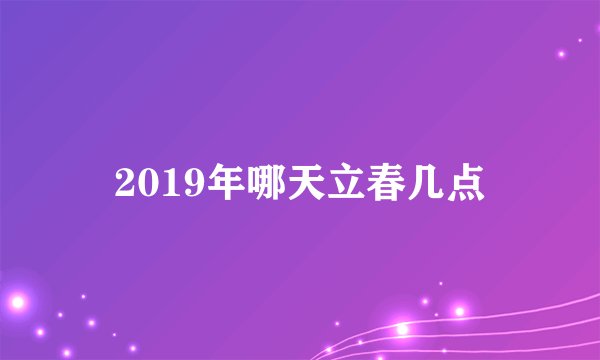 2019年哪天立春几点