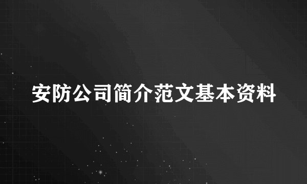 安防公司简介范文基本资料