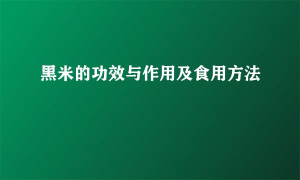黑米的功效与作用及食用方法
