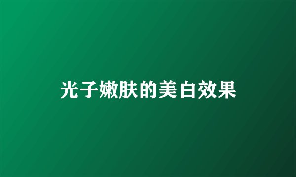 光子嫩肤的美白效果