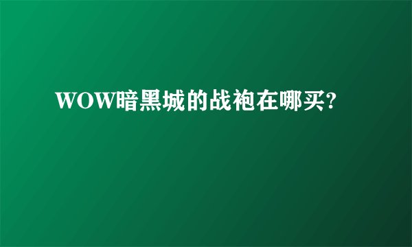 WOW暗黑城的战袍在哪买?