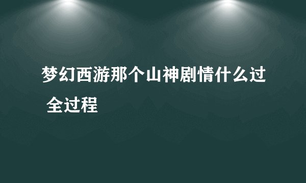 梦幻西游那个山神剧情什么过 全过程
