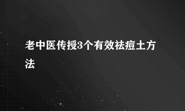 老中医传授3个有效祛痘土方法