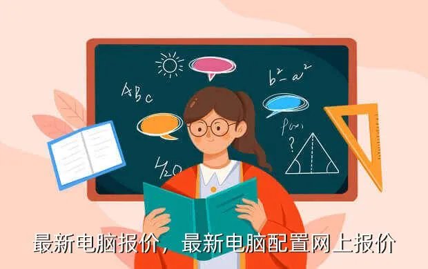 最新电脑报价，最新电脑配置网上报价