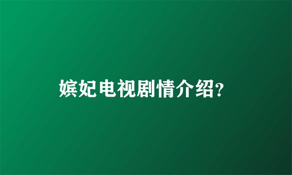 嫔妃电视剧情介绍？