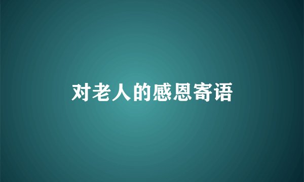 对老人的感恩寄语