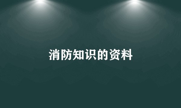 消防知识的资料