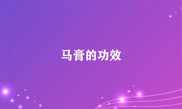 马膏的功效
