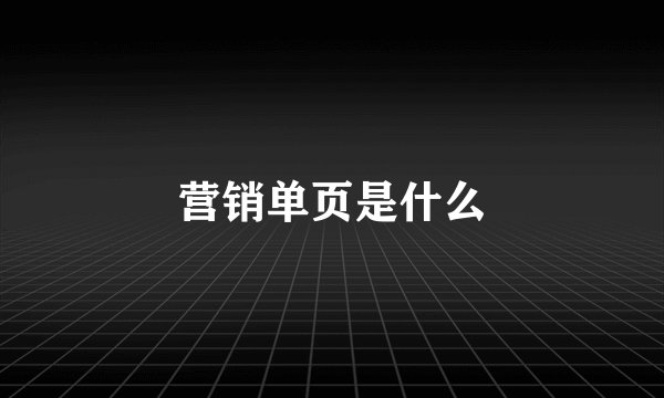 营销单页是什么