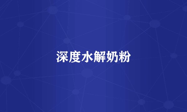 深度水解奶粉